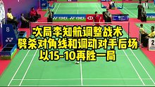 次局李知航调整战术，劈杀对角线和调动对手后场，以15-10再胜一局