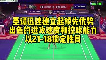 圣谭迅速建立起领先优势，出色的进攻速度和控球能力，以21-18锁定胜局