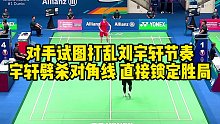 对手试图打乱刘宇轩节奏，宇轩劈杀对角线，直接锁定胜局