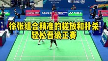 徐张组合精准的搓放和扑杀，轻松晋级正赛