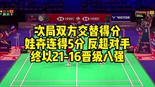 次局双方交替得分，娃卉连得5分反超对手，终以21-16晋级八强