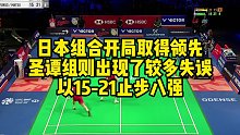 日本组合开局取得领先，圣谭组则出现了较多失误，以15-21止步八强