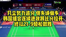 凡尘努力追分但失误偏多，韩国组合连续进攻将比分拉开，终以21-9轻松取胜