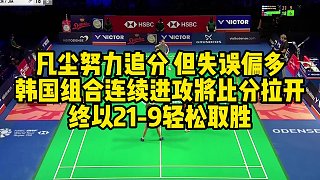 凡塵努力追分但失誤偏多，韓國(guó)組合連續(xù)進(jìn)攻將比分拉開，終以21-9輕松取勝