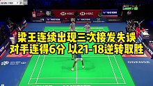 梁王连续出现三次接发失误，对手连得6分，以21-18逆转取胜