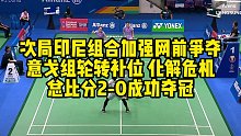次局印尼组合加强网前争夺，意戈组轮转补位，化解危机，总比分2-0成功夺冠