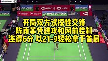 开局双方试探性交锋，陈雨菲凭进攻和网前控制，连得6分，以21-9轻松拿下首局