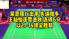 莱恩强行出手，失误增多，王祉怡连贯进攻，连得6分，以21-14锁定胜局