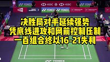决胜局对手延续强势，凭底线进攻和网前控制压制，一百组合终以16-21失利