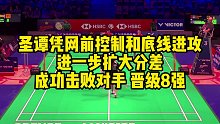圣谭凭网前控制和底线进攻，进一步扩大分差，成功击败对手，晋级8强