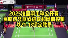 2025法国羽毛球公开赛，高昉洁凭底线进攻和网前控制，以21-13锁定胜局