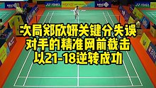 次局郑欣妍关键分失误，对手的精准网前截击，以21-18逆转成功