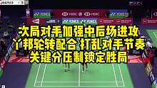 次局对手加强中后场进攻，丫邦轮转配合，打乱对手节奏，关键分压制锁定胜局