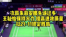 次局朱莉安娜失误过多，王祉怡保持火力，提高进攻质量，以21-11锁定胜局