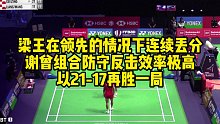 梁王在领先的情况下连续丢分，谢曾组合防守反击效率极高，以21-17再胜一局