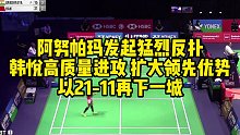 阿努帕玛发起猛烈反扑，韩悦高质量进攻，扩大领先优势，以21-11再下一城