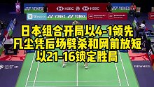 日本组合开局以4-1领先，凡尘凭后场劈杀和网前放短，以21-16锁定胜局
