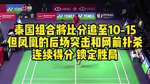 泰国组合将比分追至10-15，但凤凰的后场突击和网前扑杀连续得分，锁定胜局