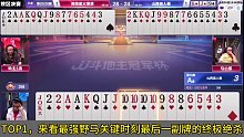 第1集：最强野马关键时刻最后一副牌的终极绝杀