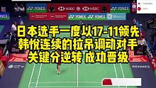 日本选手一度以17-11领先，韩悦连续的拉吊，调动对手关键分逆转，成功晋级