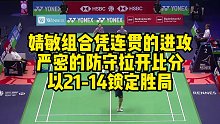 婧敏组合凭连贯的进攻和严密的防守拉开比分，以21-14锁定胜局