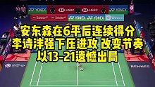 安东森在6平后连续得分，李诗沣强下压进攻，改变节奏，以13-21遗憾出局