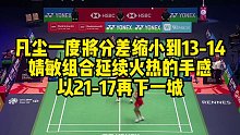 凡尘一度将分差缩小到13-14，婧敏组合延续火热的手感，以21-17再下一城