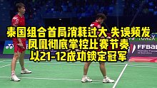 泰国组合首局消耗过大，失误频发凤凰彻底掌控比赛节奏，以21-12成功锁定冠军
