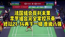 法国组合反扑未果，李罗组合完全掌控节奏，终以21-14再下一城，晋级八强