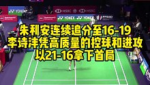 朱利安连续追分至16-19，李诗沣凭高质量的控球和进攻，以21-16拿下首局