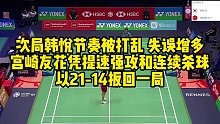 次局韩悦节奏被打乱，失误增多，宫崎友花凭提速强攻和连续杀球，以21-14扳回一局
