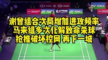 谢曾组合次局增加进攻频率，马来组多次化解致命杀球，抢推破坏控网，再下一城