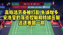高昉洁节奏被打乱，失误增多，安洗莹的落点控制和持续压制，迅速扳回一局