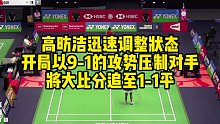 高昉洁迅速调整状态，开局以9-1的攻势压制对手，将大比分追至1-1平