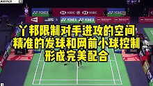丫邦限制对手进攻的空间，精准的发球和网前小球控制，形成完美配合