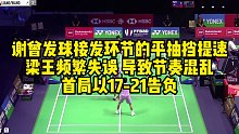 谢曾发球接发环节的平抽挡提速，梁王频繁失误，导致节奏混乱，首局以17-21告负