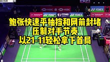 鲍张快速平抽挡和网前封堵压制对手节奏，以21-11轻松拿下首局