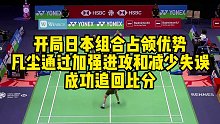 开局日本组合占领优势，凡尘通过加强进攻和减少失误，成功追回比分