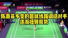陈雨菲多变的回球线路调动对手，逐渐扭转局势