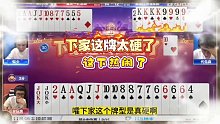 下家这个牌型是真硬啊