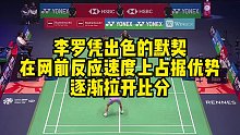 李罗凭出色的默契，在网前反应速度上占据优势，逐渐拉开比分
