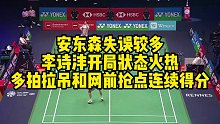 安东森失误较多，李诗沣开局状态火热，多拍拉吊和网前抢点连续得分
