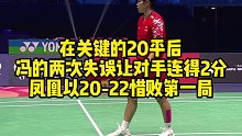 在关键的20平后，冯的两次失误让对手连得2分，凤凰以20-22惜败第一局