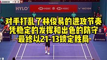 对手打乱了林俊易的进攻节奏，凭稳定的发挥和出色的防守，最终以21-13锁定胜局
