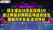 邱王组合18平后连得3分，通过网前封网和后场进攻结合，限制对手反击，成功夺冠