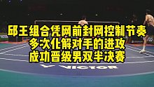 邱王组合凭网前封网控制节奏，多次化解对手的进攻，成功晋级男双半决赛