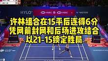 许林组合在15平后连得6分，凭网前封网和后场进攻结合，以21-15锁定胜局