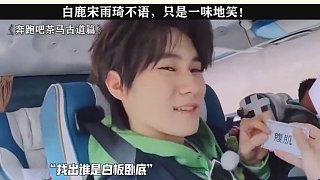 白鹿宋雨琦不語，只是一味地笑