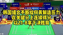 韩国组合不断给何黄制造压力，在关键分上连续得分，以21-8拿下决胜局