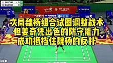 次局魏杨组合试图调整战术，但姜奇凭出色的防守能力，成功抵挡住魏杨的反扑